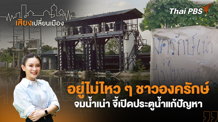 อยู่ไม่ไหว ๆ ชาวองครักษ์จมน้ำเน่า จี้เปิดประตูน้ำแก้ปัญหา