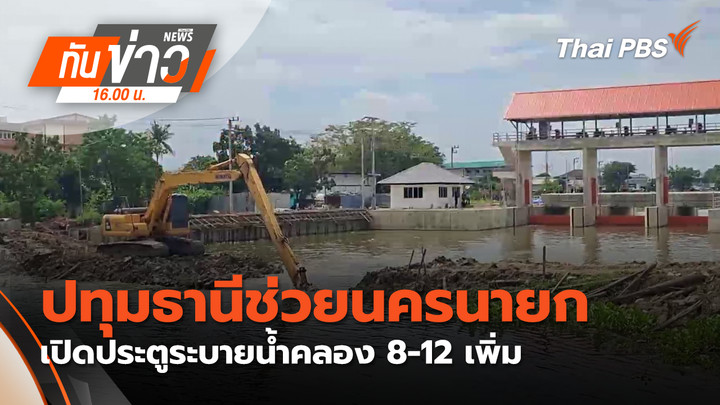 ปทุมธานีช่วยนครนายก เปิดประตูระบายน้ำคลอง 8-12 เพิ่ม