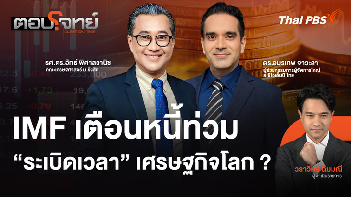 IMF เตือนหนี้ท่วม "ระเบิดเวลา" เศรษฐกิจโลก ?