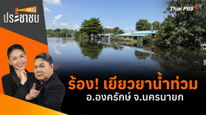 ร้อง! เยียวยาน้ำท่วม อ.องครักษ์ จ.นครนายก