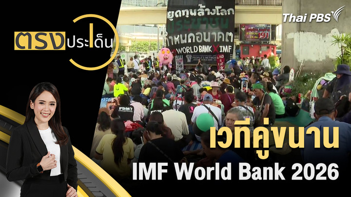 เวทีคู่ขนาน IMF World Bank 2026