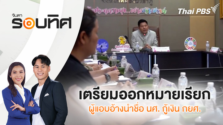 เตรียมออกหมายเรียกผู้แอบอ้างนำชื่อ นศ. กู้เงิน กยศ.