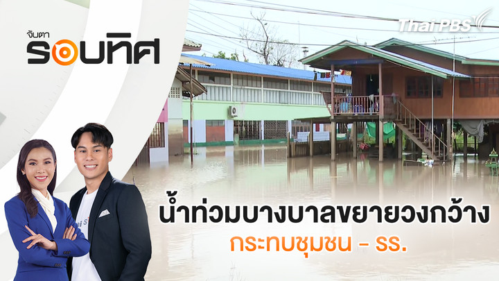 น้ำท่วมบางบาลขยายวงกว้าง กระทบชุมชน - รร.