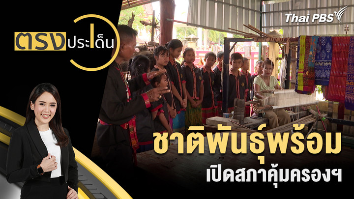 ชาติพันธุ์พร้อม เปิดสภาคุ้มครองฯ