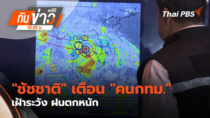 "ชัชชาติ" เตือน "คนกทม." เฝ้าระวัง ฝนตกหนัก