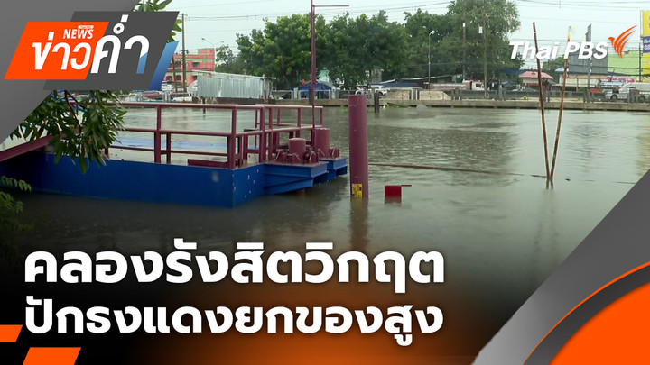 คลองรังสิตวิกฤต ปักธงแดงยกของสูง