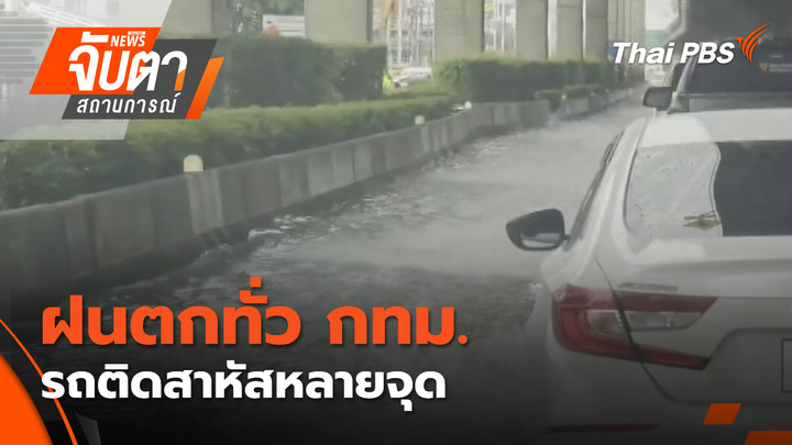 ฝนตกทั่ว กทม. รถติดสาหัสหลายจุด