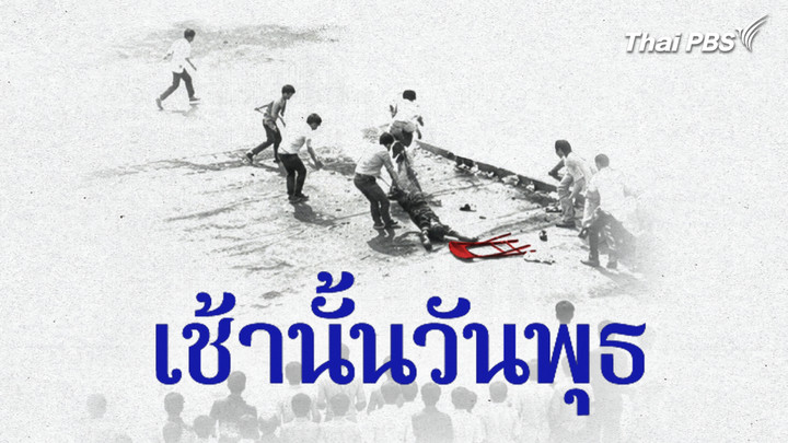 เช้านั้นวันพุธ