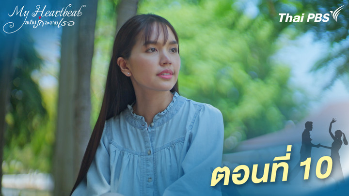 ตอนที่ 10