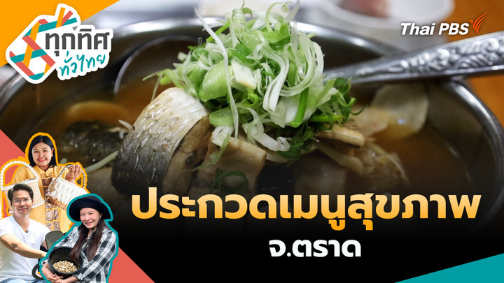 ประกวดเมนูสุขภาพ จ.ตราด