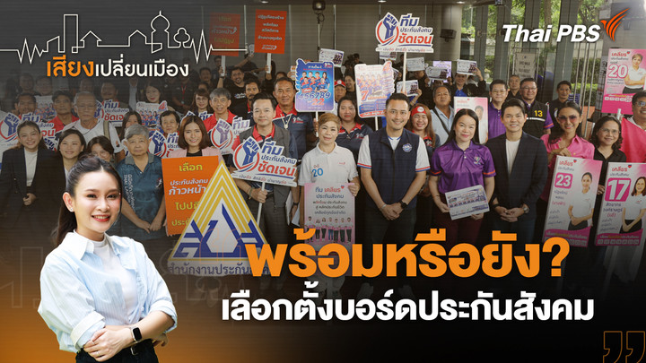 พร้อมหรือยัง? เลือกตั้งบอร์ดประกันสังคม