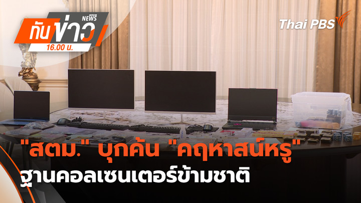 "สตม." บุกค้น "คฤหาสน์หรู" ฐานคอลเซนเตอร์ข้ามชาติ