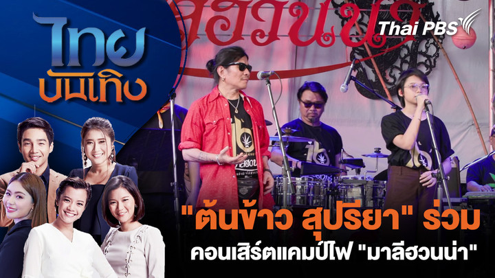 "ต้นข้าว สุปรียา" ร่วมคอนเสิร์ตแคมป์ไฟ "มาลีฮวนน่า"