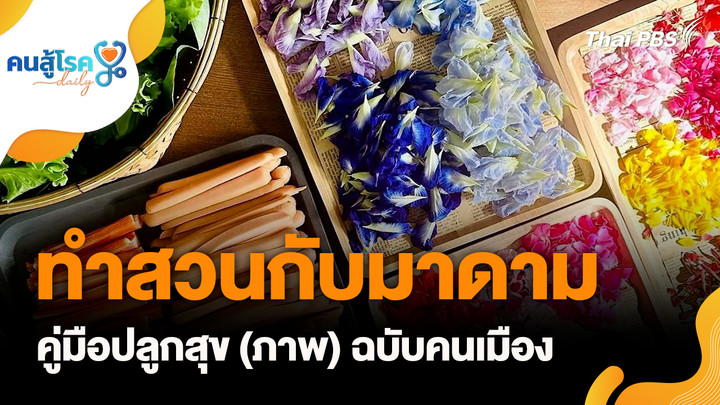 ทำสวนกับมาดาม คู่มือปลูกสุข (ภาพ) ฉบับคนเมือง