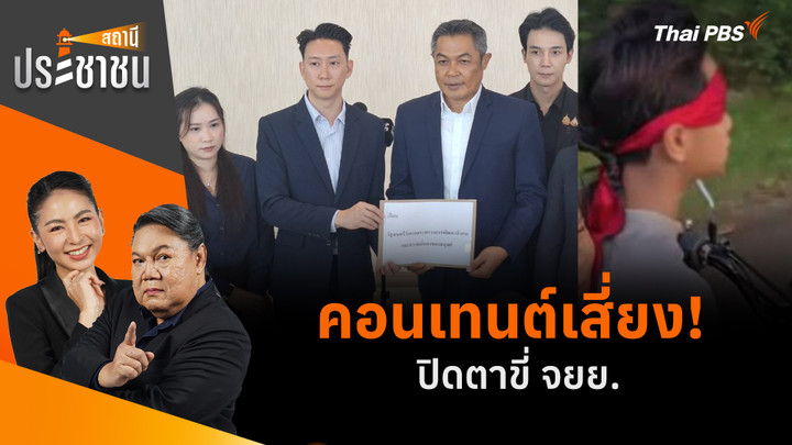 คอนเทนต์เสี่ยง! ปิดตาขี่ จยย.