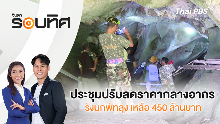 ประชุมปรับลดราคากลางอากรรังนกพัทลุง เหลือ 450 ล้านบาท