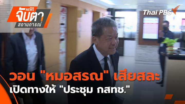 วอน "หมอสรณ" เสียสละ เปิดทางให้ "ประชุม กสทช."