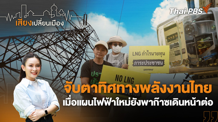 จับตาทิศทางพลังงานไทย เมื่อแผนไฟฟ้าใหม่ยังพาก๊าซเดินหน้าต่อ 