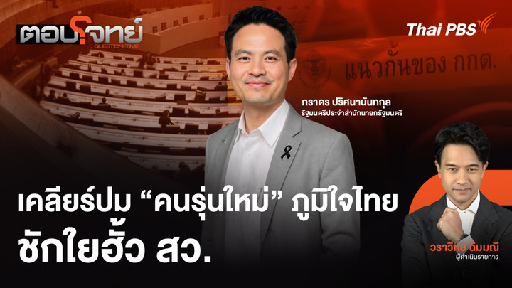เคลียร์ปม "คนรุ่นใหม่" ภูมิใจไทย ชักใยฮั้ว สว.