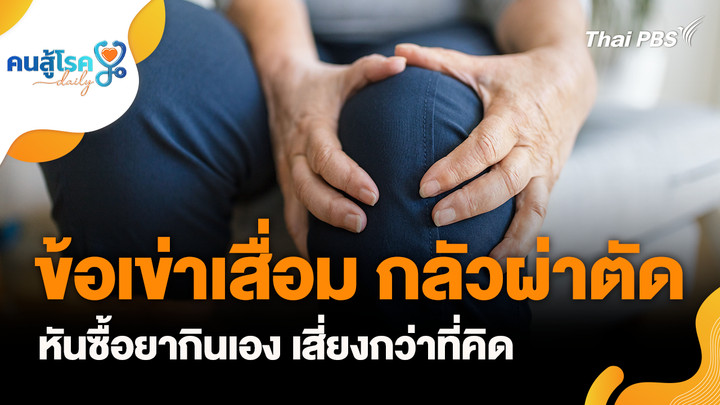 ข้อเข่าเสื่อม กลัวผ่าตัด…หันซื้อยากินเอง เสี่ยงกว่าที่คิด, หลังเจาะเลือด ให้ “งอพับศอก" เพื่อห้ามเลือด จริงหรือ?