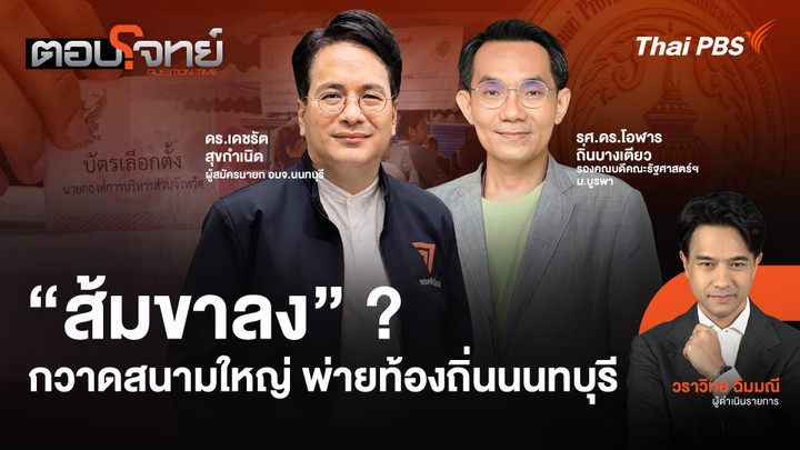 "ส้มขาลง" ? กวาดสนามใหญ่ พ่ายท้องถิ่นนนทบุรี