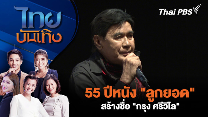 55 ปีหนัง "ลูกยอด" สร้างชื่อ "กรุง ศรีวิไล"