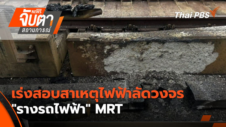 เร่งสอบสาเหตุไฟฟ้าลัดวงจร "รางรถไฟฟ้า" MRT