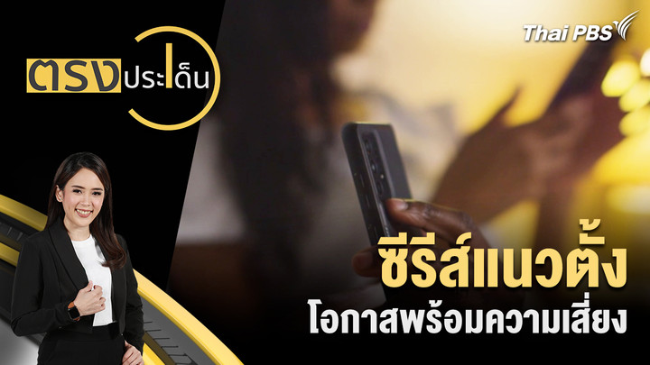 ซีรีส์แนวตั้ง โอกาสพร้อมความเสี่ยง