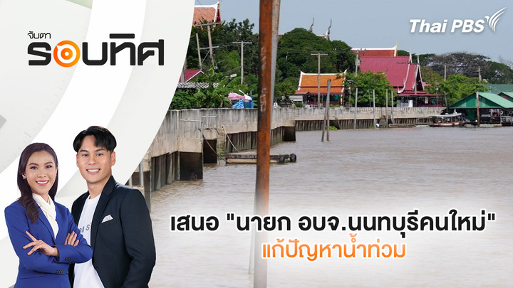 เสนอ "นายก อบจ.นนทบุรีคนใหม่" แก้ปัญหาน้ำท่วม