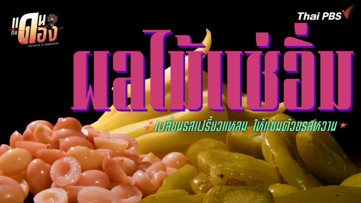 ผลไม้แช่อิ่ม