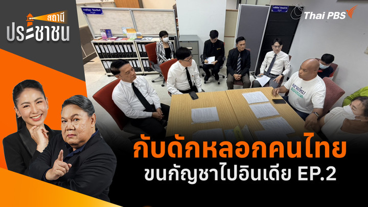กับดักหลอกคนไทย ขนกัญชาไปอินเดีย EP.2