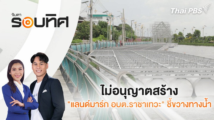 ไม่อนุญาตสร้าง "แลนด์มาร์ก อบต.ราชาเทวะ" ชี้ขวางทางน้ำ