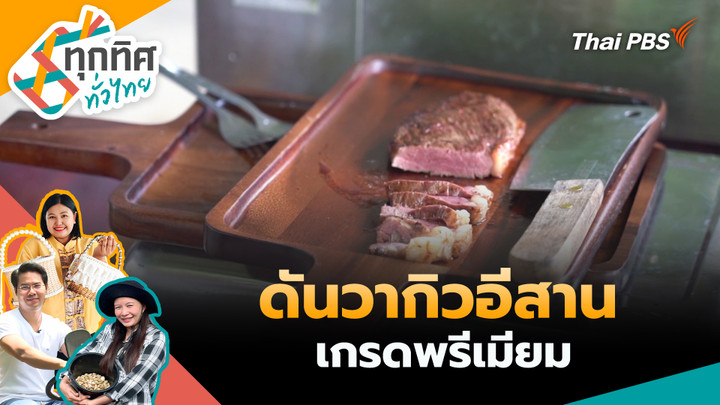ดันวากิวอีสานเกรดพรีเมียม
