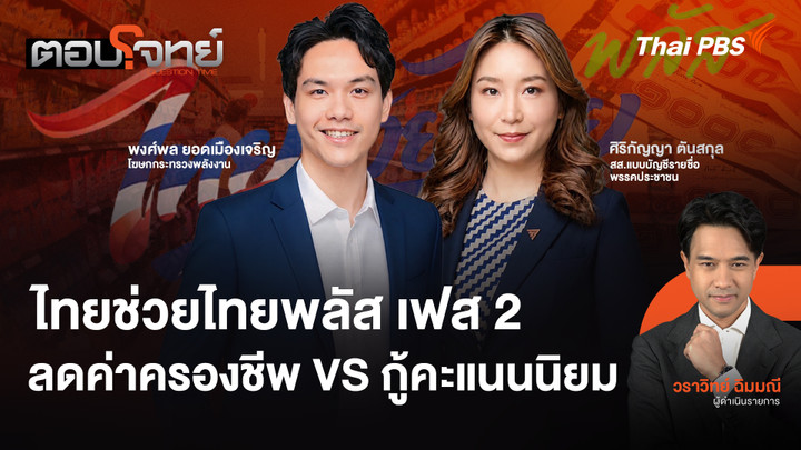 ไทยช่วยไทยพลัส เฟส 2 ลดค่าครองชีพ VS กู้คะแนนนิยม
