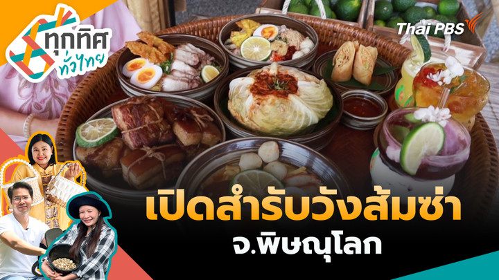 เปิดสำรับวังส้มซ่า จ.พิษณุโลก