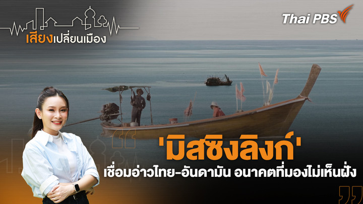 'มิสซิงลิงก์' เชื่อมอ่าวไทย-อันดามัน อนาคตที่มองไม่เห็นฝั่ง