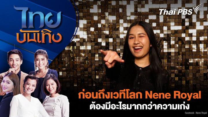 ก่อนถึงเวทีโลก Nene Royal ต้องมีอะไรมากกว่าความเก่ง