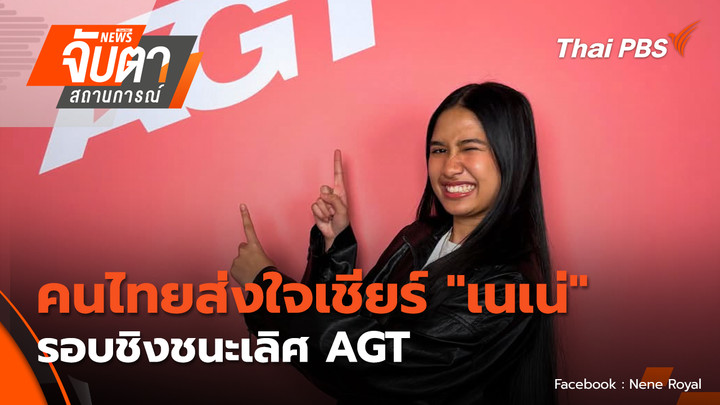คนไทยส่งใจเชียร์ "เนเน่" รอบชิงชนะเลิศ AGT