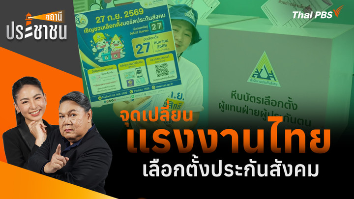 จุดเปลี่ยน แรงงานไทย เลือกตั้งประกันสังคม 
