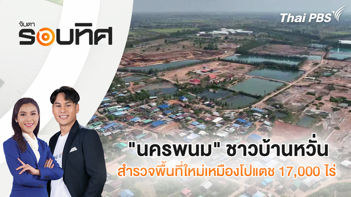 "นครพนม" ชาวบ้านหวั่นสำรวจพื้นที่ใหม่เหมืองโปแตช 17,000 ไร่