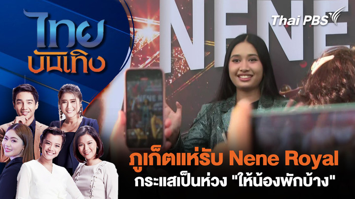 ภูเก็ตแห่รับ Nene Royal กระแสเป็นห่วง "ให้น้องพักบ้าง"