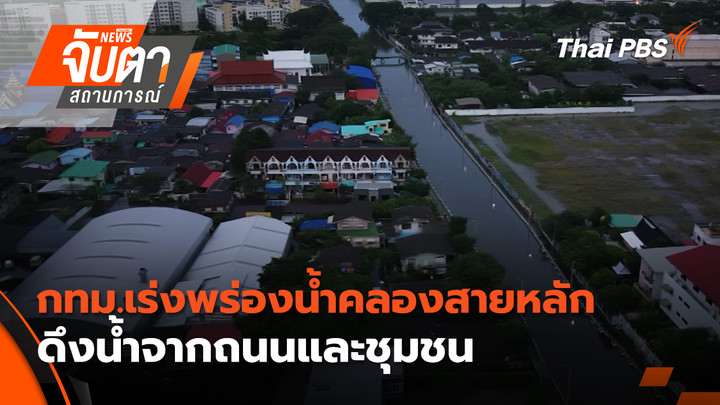 กทม.เร่งพร่องน้ำคลองสายหลัก ดึงน้ำจากถนนและชุมชน