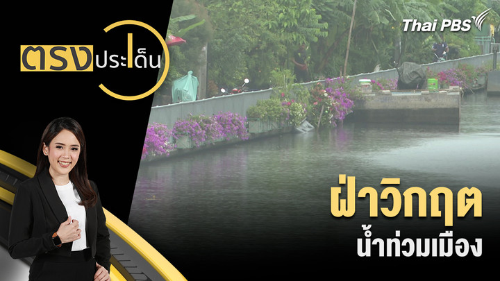 ฝ่าวิกฤต น้ำท่วมเมือง 