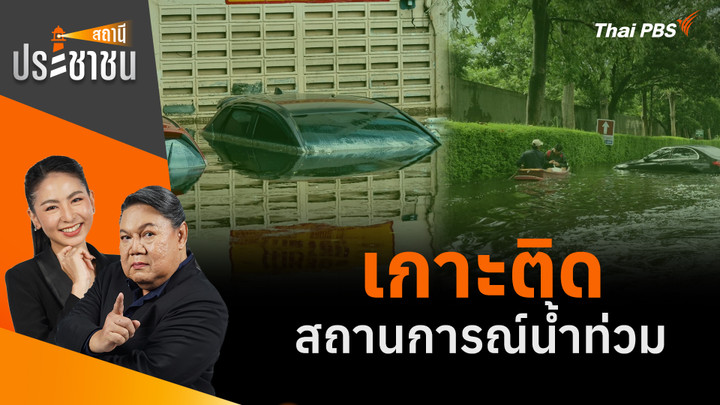 เกาะติดสถานการณ์น้ำท่วม 