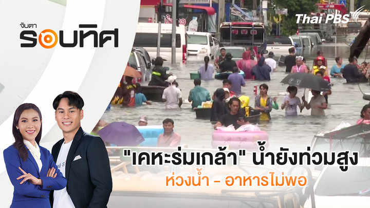 "เคหะร่มเกล้า" น้ำยังท่วมสูง ห่วงน้ำ-อาหารไม่พอ