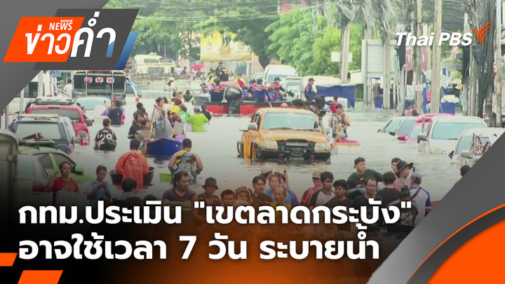 กทม.ประเมิน "เขตลาดกระบัง" อาจใช้เวลา 7 วัน ระบายน้ำ