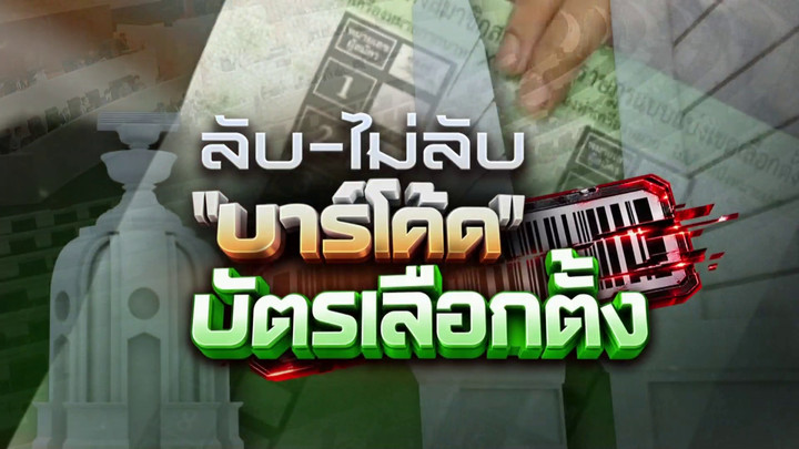 ลับ-ไม่ลับ "บาร์โค้ด" บัตรเลือกตั้ง