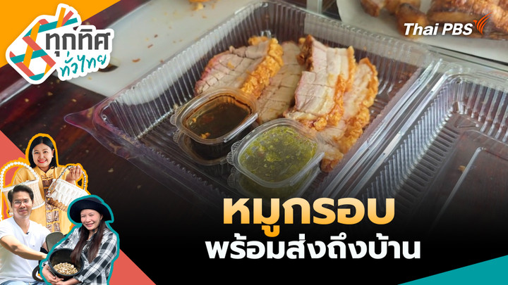 หมูกรอบพร้อมส่งถึงบ้าน