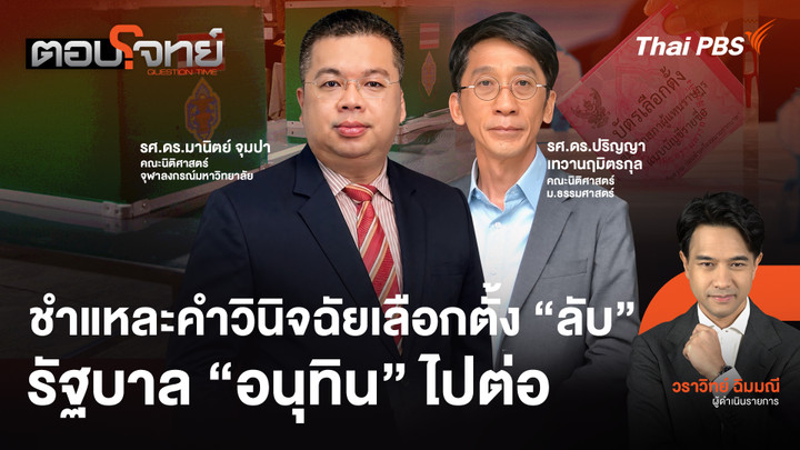 ชำแหละคำวินิจฉัยเลือกตั้ง "ลับ" รัฐบาล "อนุทิน" ไปต่อ