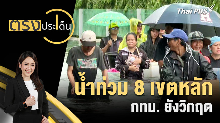 น้ำท่วม 8 เขตหลัก กทม. ยังวิกฤต